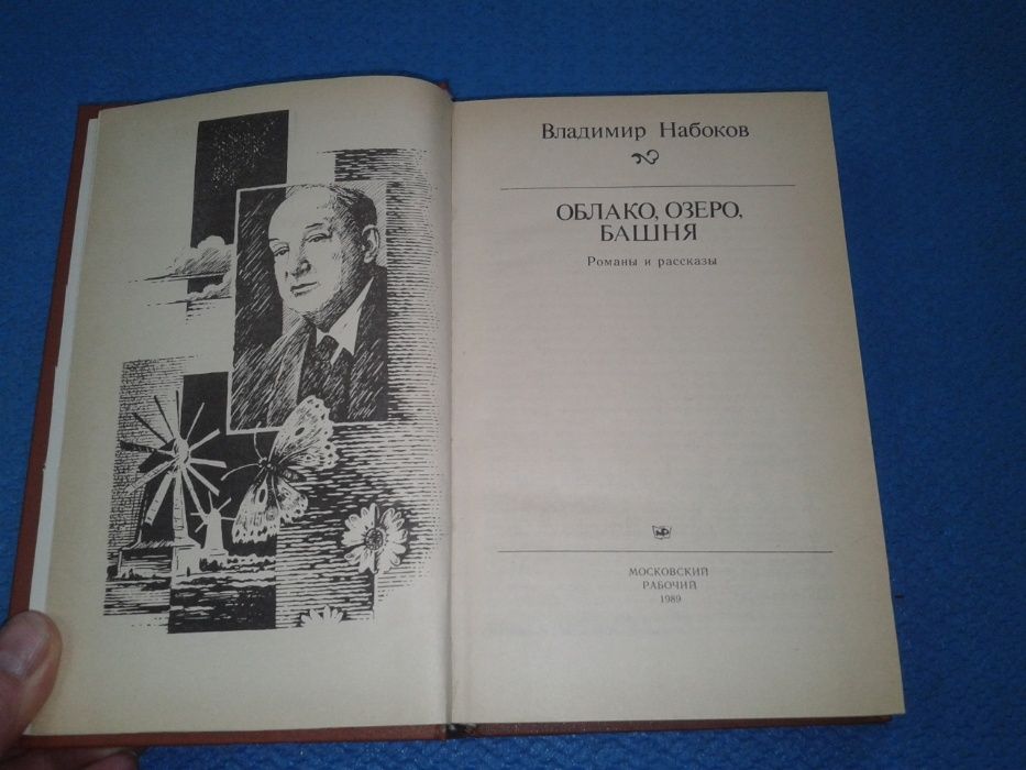 Владимир Набоков Облако, озеро, башня Романы и рассказы