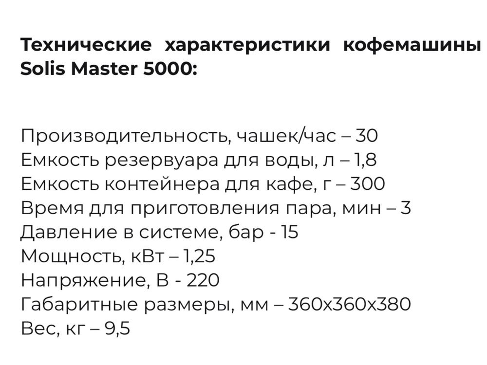 Технические характеристики кофемашины Solis Master 5000: