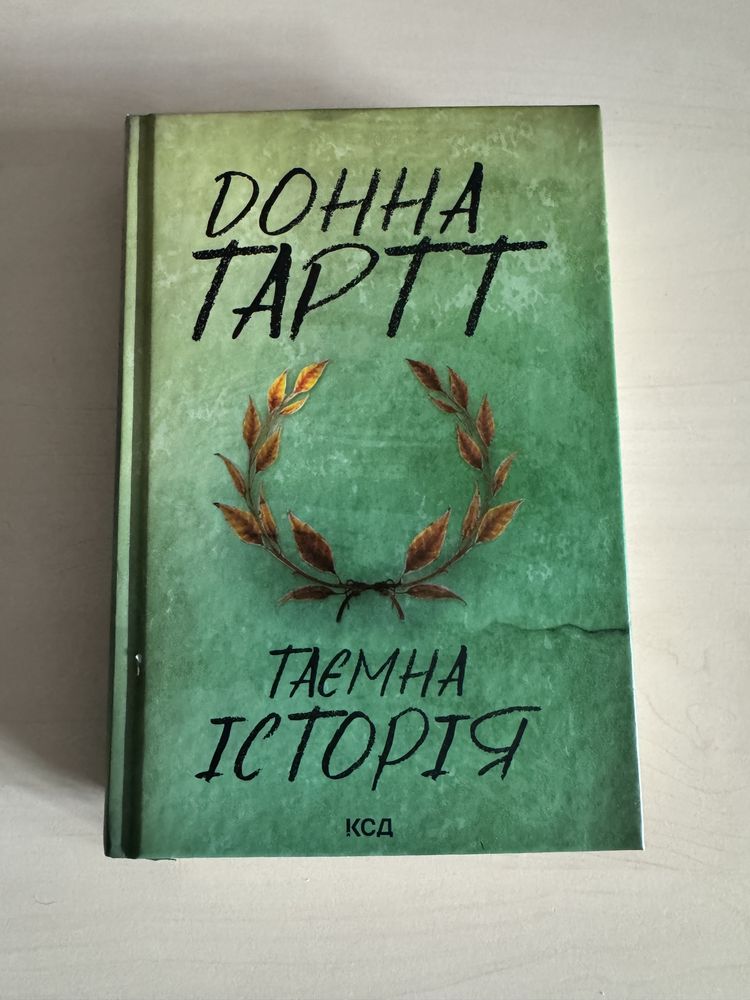 Таємна Історія. Донна Тартт