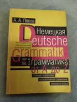 Словник довідник по практичній німецька мова А. А. Попов