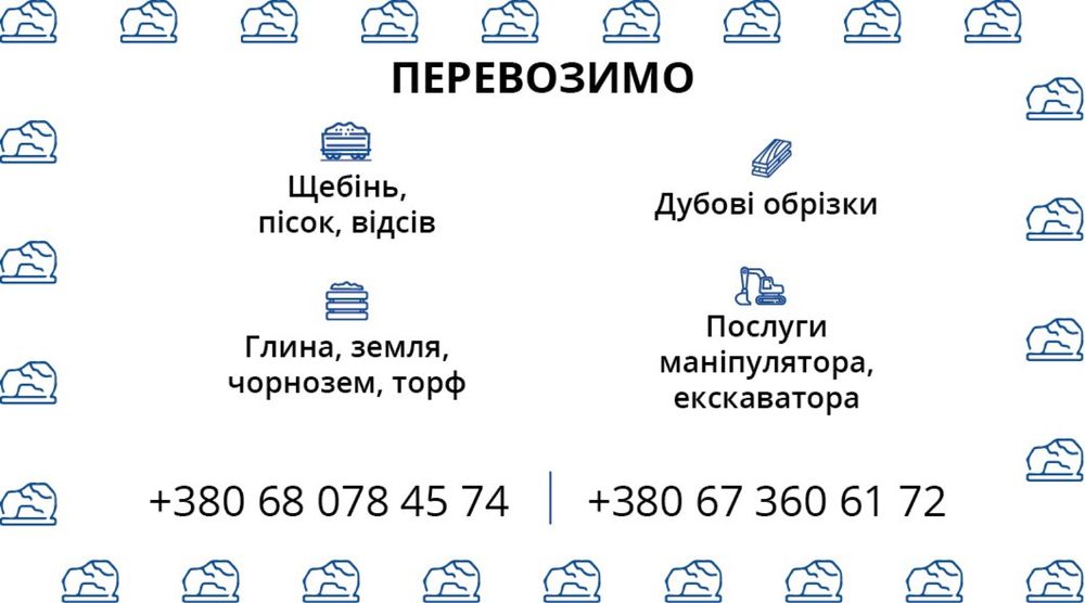 Вантажні перевезення. Пісок, щебінь, відсів.