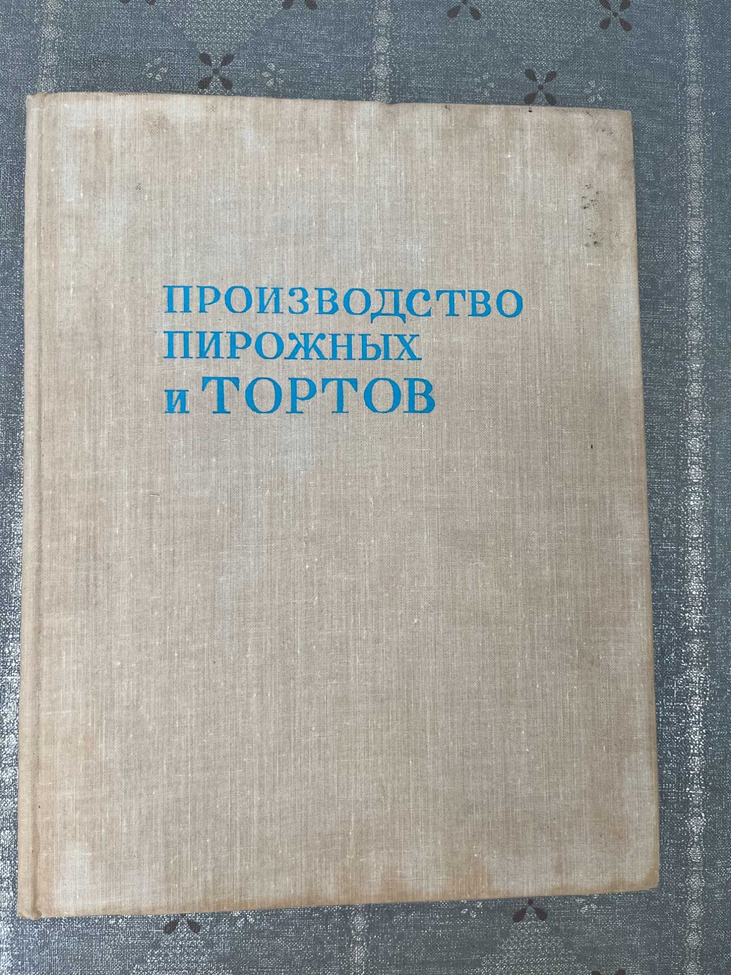 " Производство пирожных и тортов " 1975