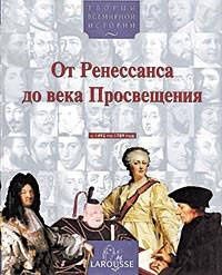 Книга від ренесансу до століття просвітлення 1492-1789 рік
Від Ренесан