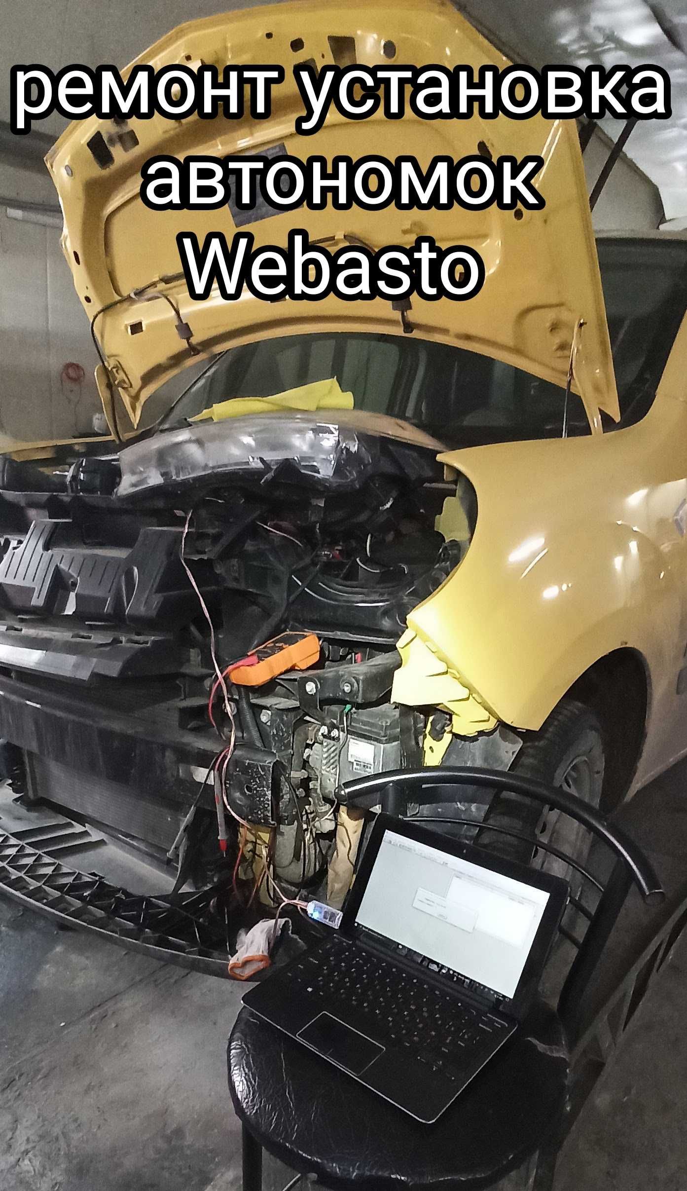 ремонт встановлення Вебасто Webasto  Ебершпехер автономні опалювачі