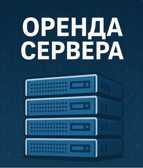 Оренда віддаленого сервера з адмініструванням в країнах Європи