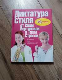 Книга Диктатура стиля