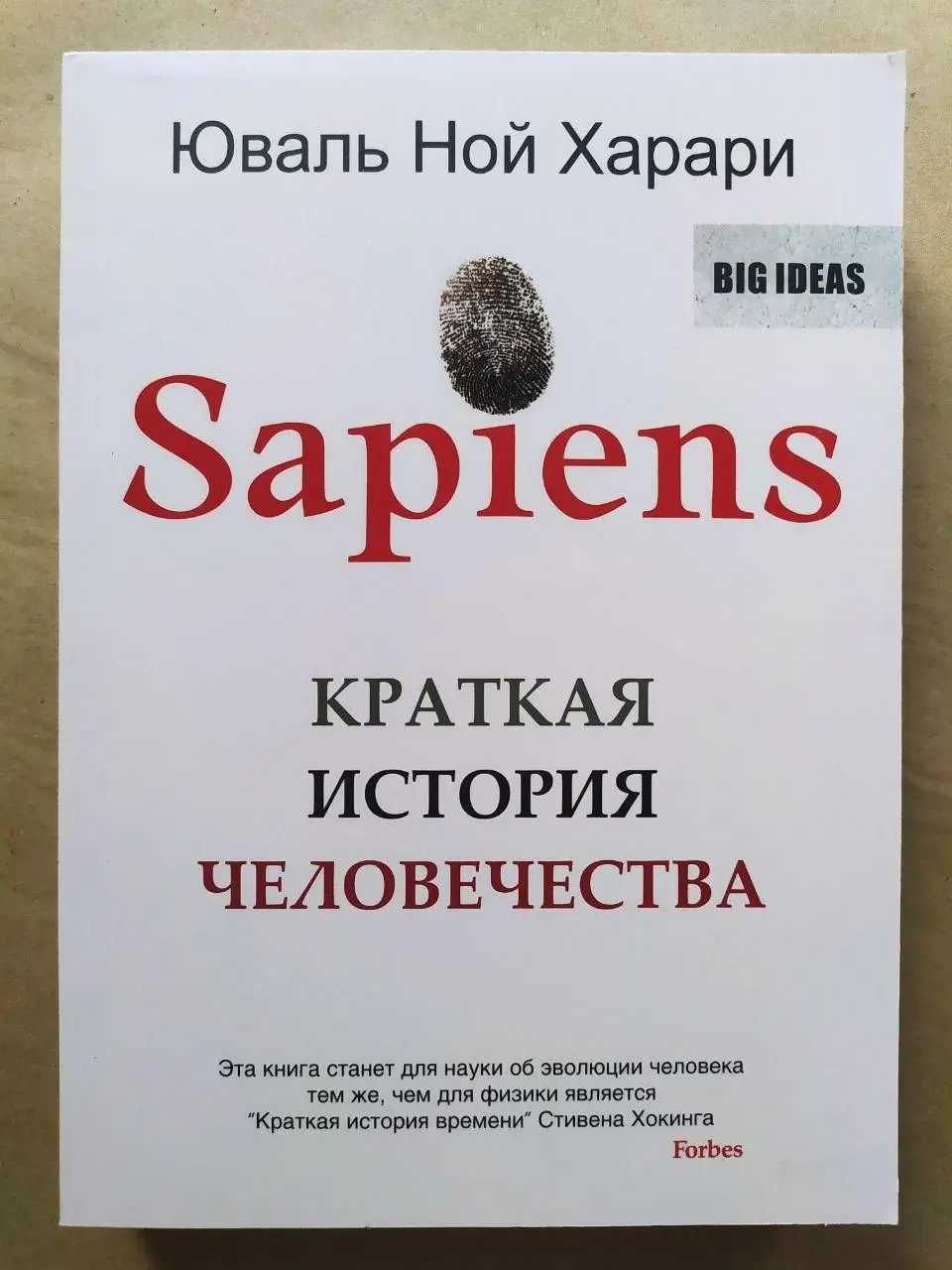 Юваль Ной Харари. Sapiens. Краткая история человечества (мягкая)