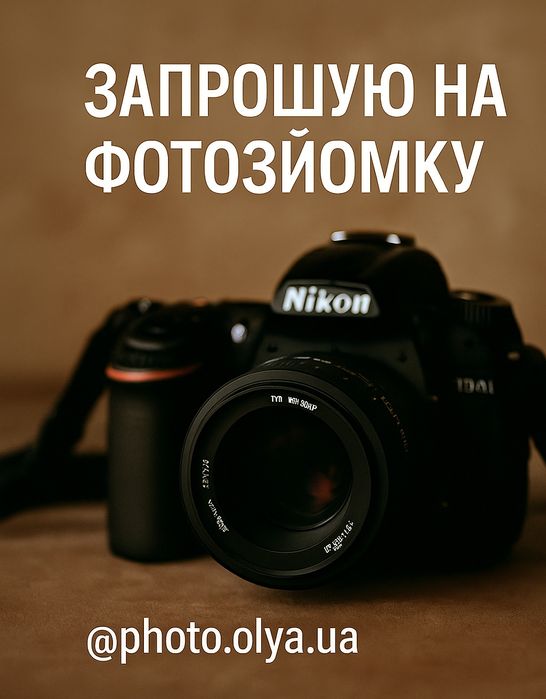 Запрошую на фотозйомку