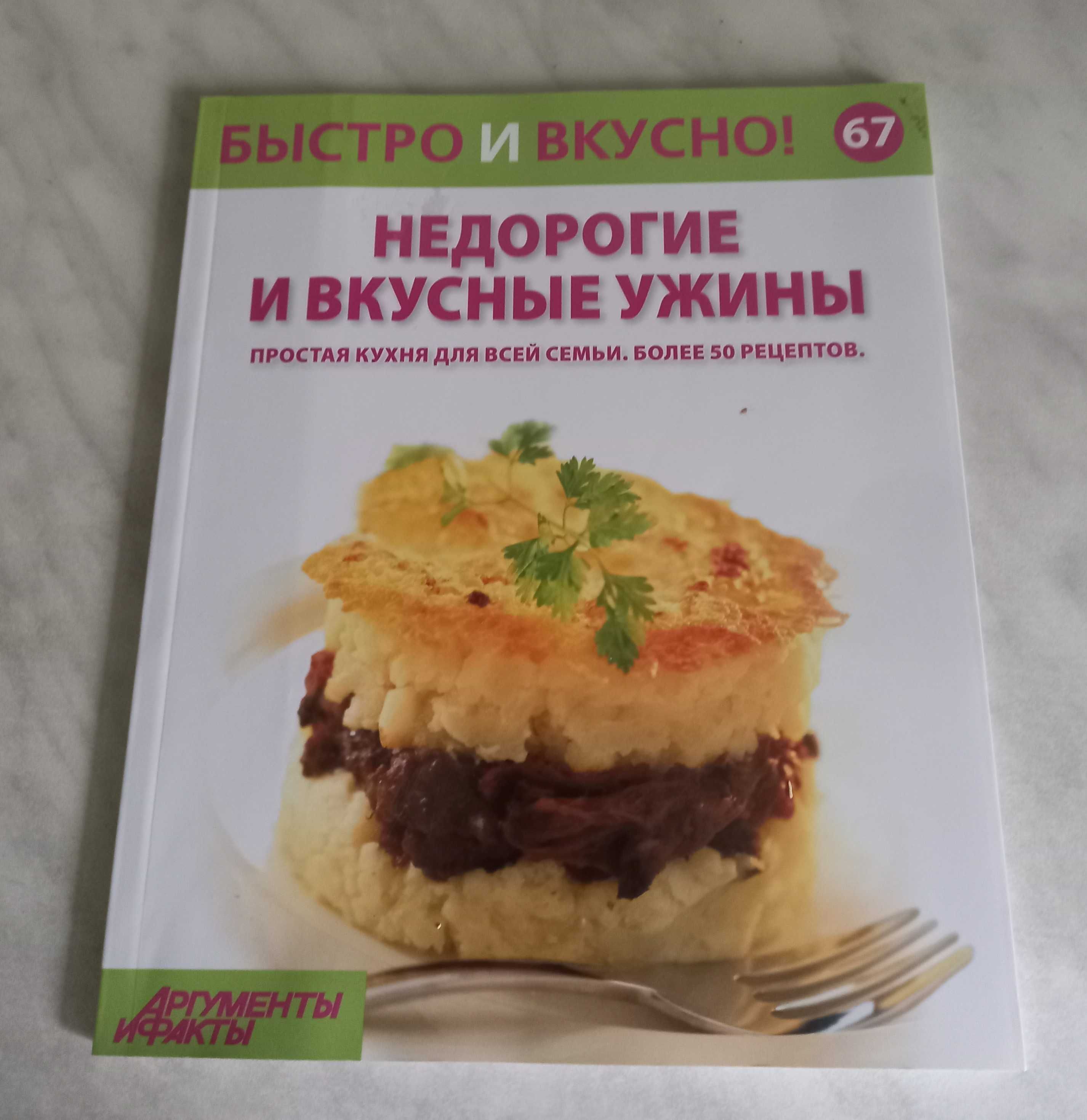 Книга. Недорогие и вкусные ужины- более 50 рецептов