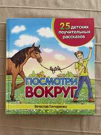 Посмотри вокруг. Детская книга. Новая