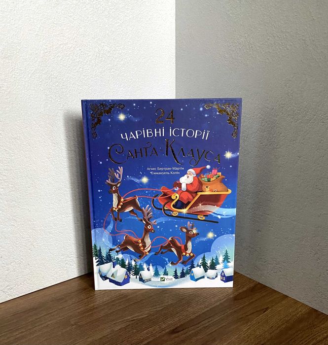 Книга 24 чарівні історії санта клауса