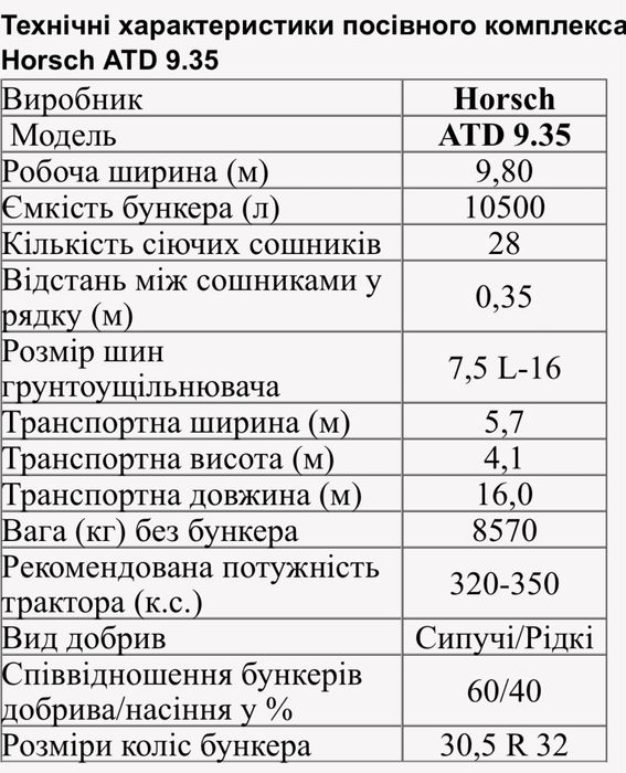 Сівалка зернова HORSCH ATD 9,35