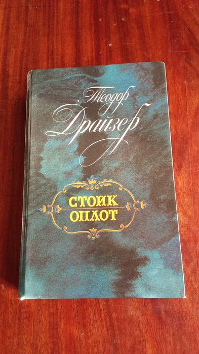 Романы Теодора Драйзера «Стоик. Оплот», 1989г. изд.