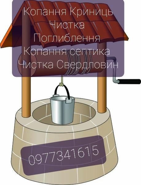 Копання криниць , чистка , поглиблення