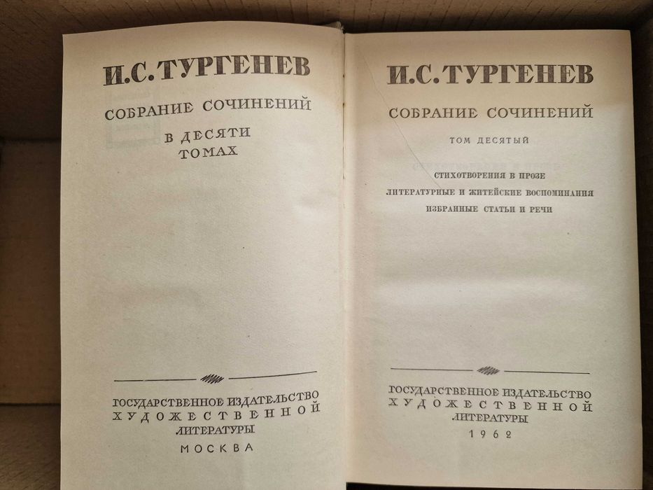 Иван Тургенев. Собрание сочинений в 10 томах, 1961-1962