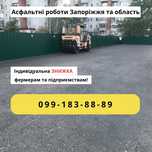 Укладка асфальта, асфальтные работы Запорожье и область!