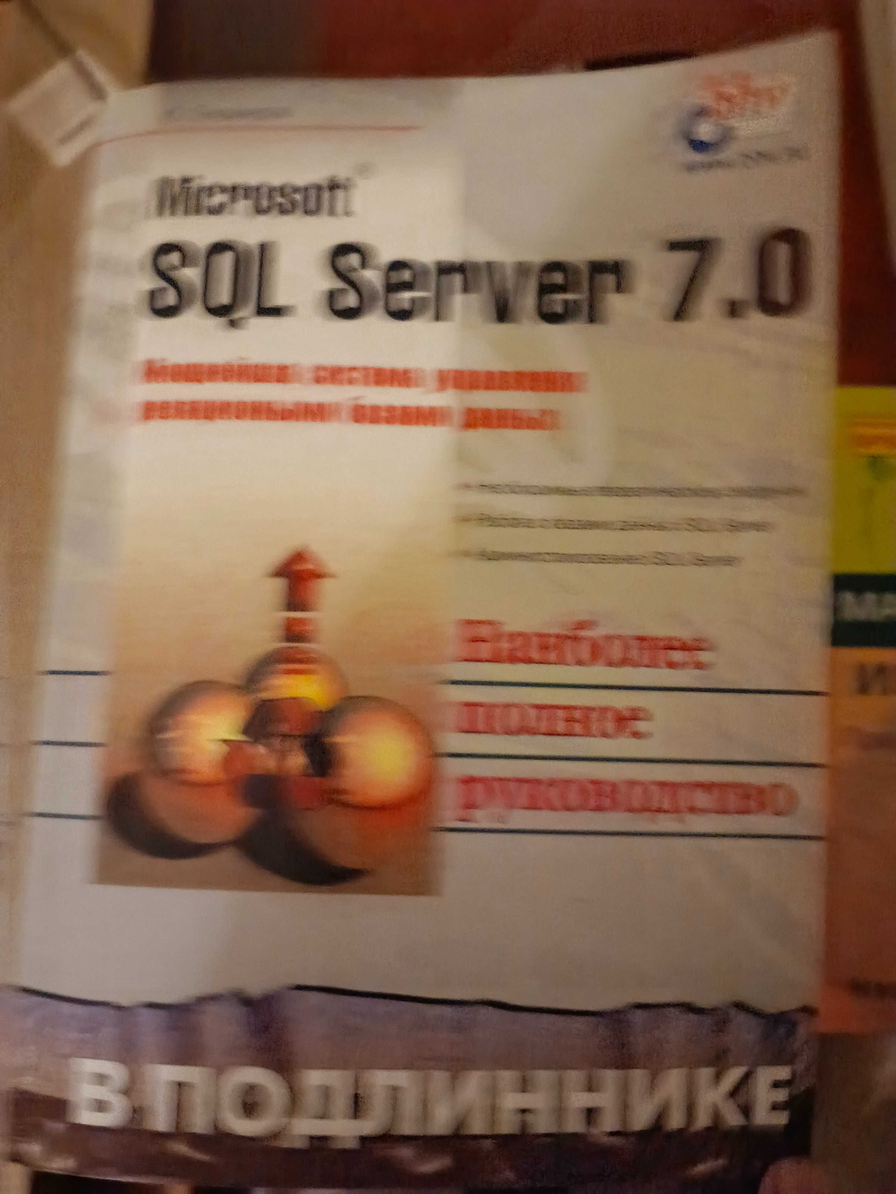 SQL Server 7.0 наиболее полное руководство книга б/В