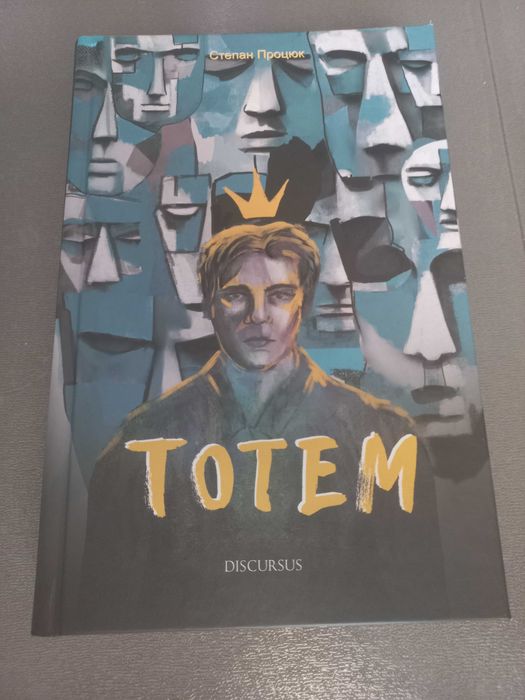 Тотем Степан процюк