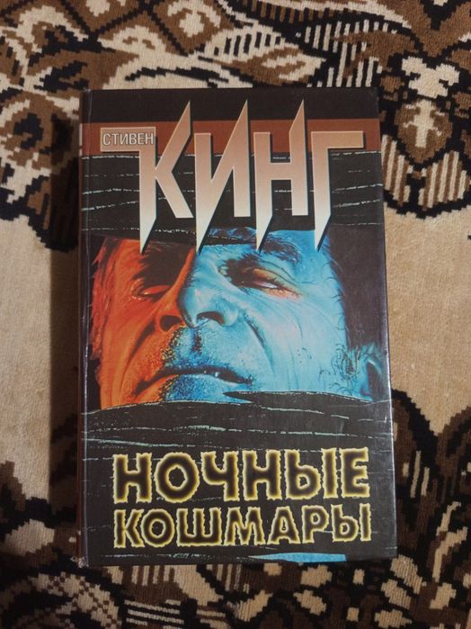 Стівен Кінг Стивен Кинг Ночные кошмары и фантастические видения