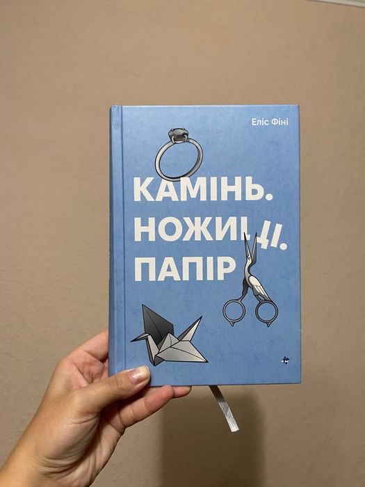 Книга «Камінь.Ножиці.Папір» Еліс Фіні