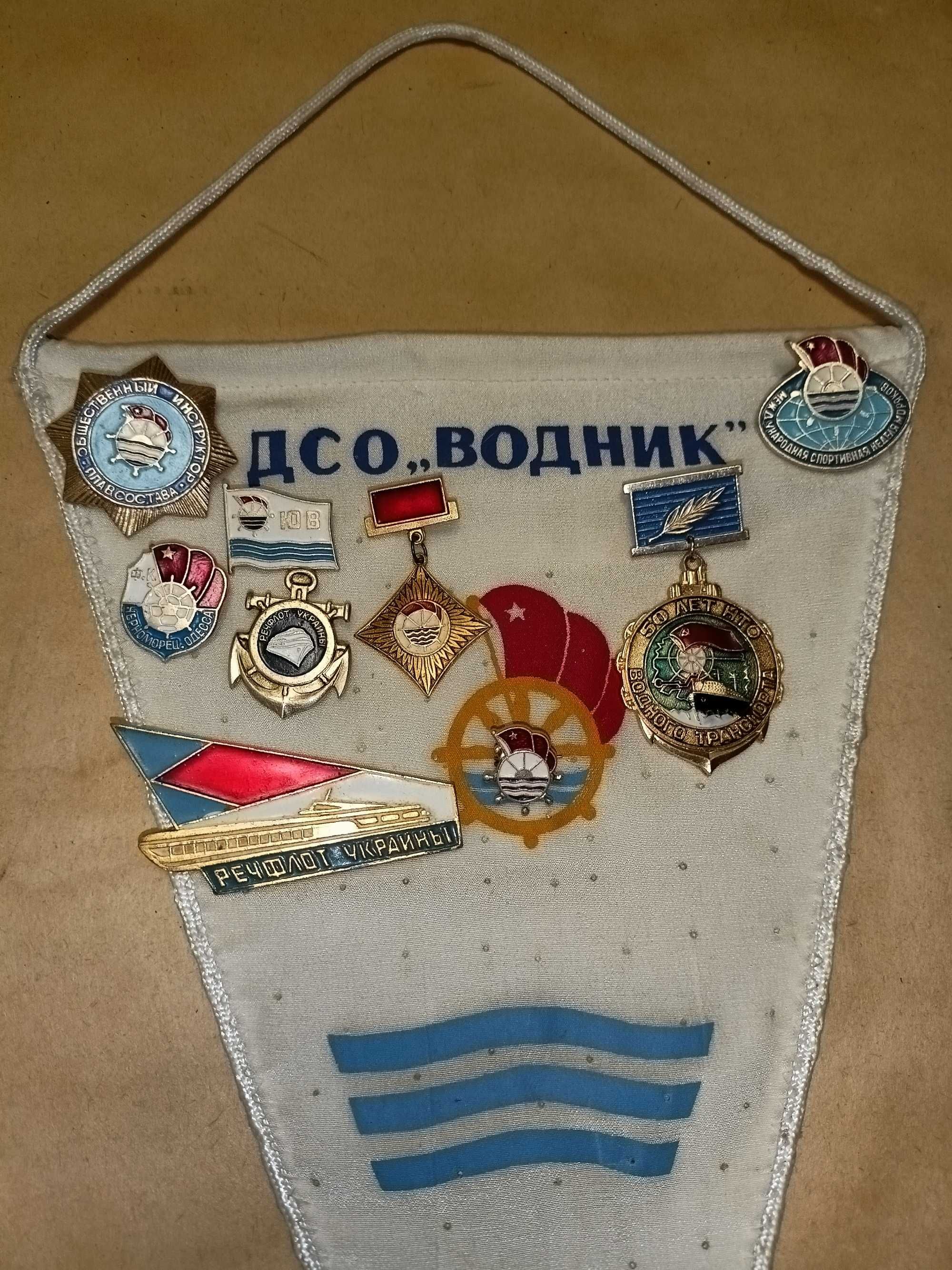 ДСО Водник значки л.м. вимпел