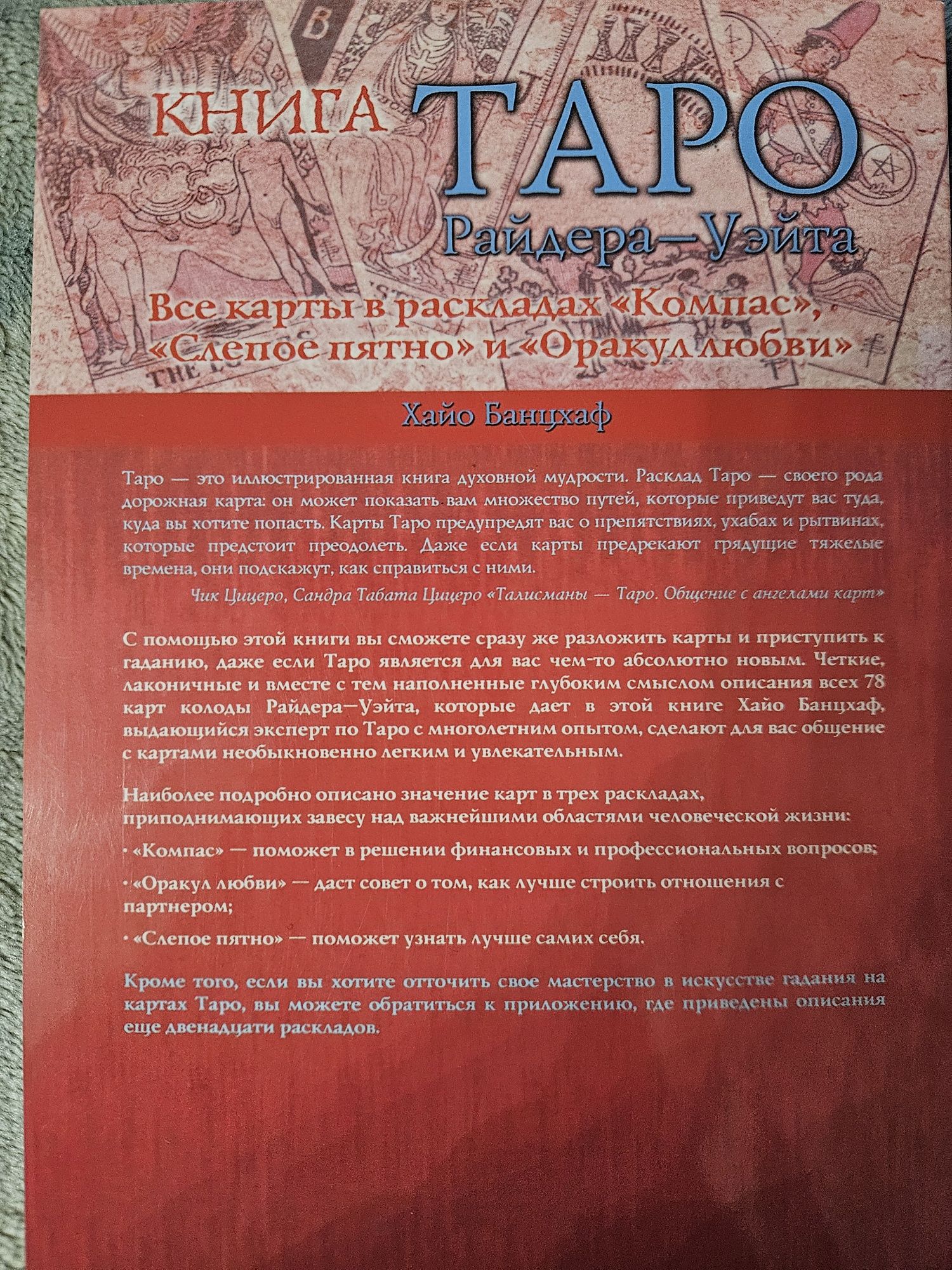 Книга Таро Райдера-Уэйта. Все карты в раскладах "Компас",