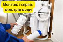 Фільтри для води, заміна картриджів