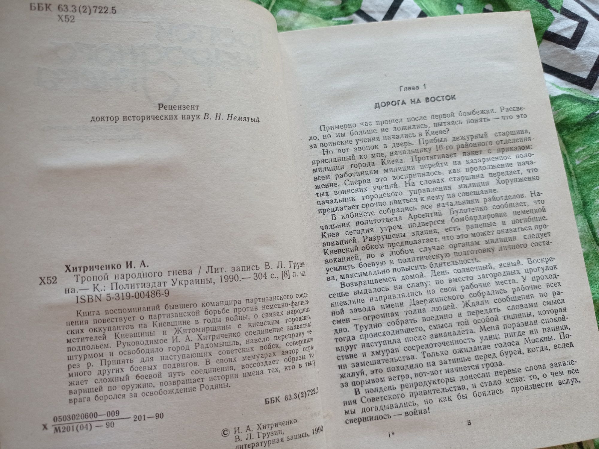 И.А.Хитриченко Тропой народного гнева 1990 г. С фото иллюстрациями