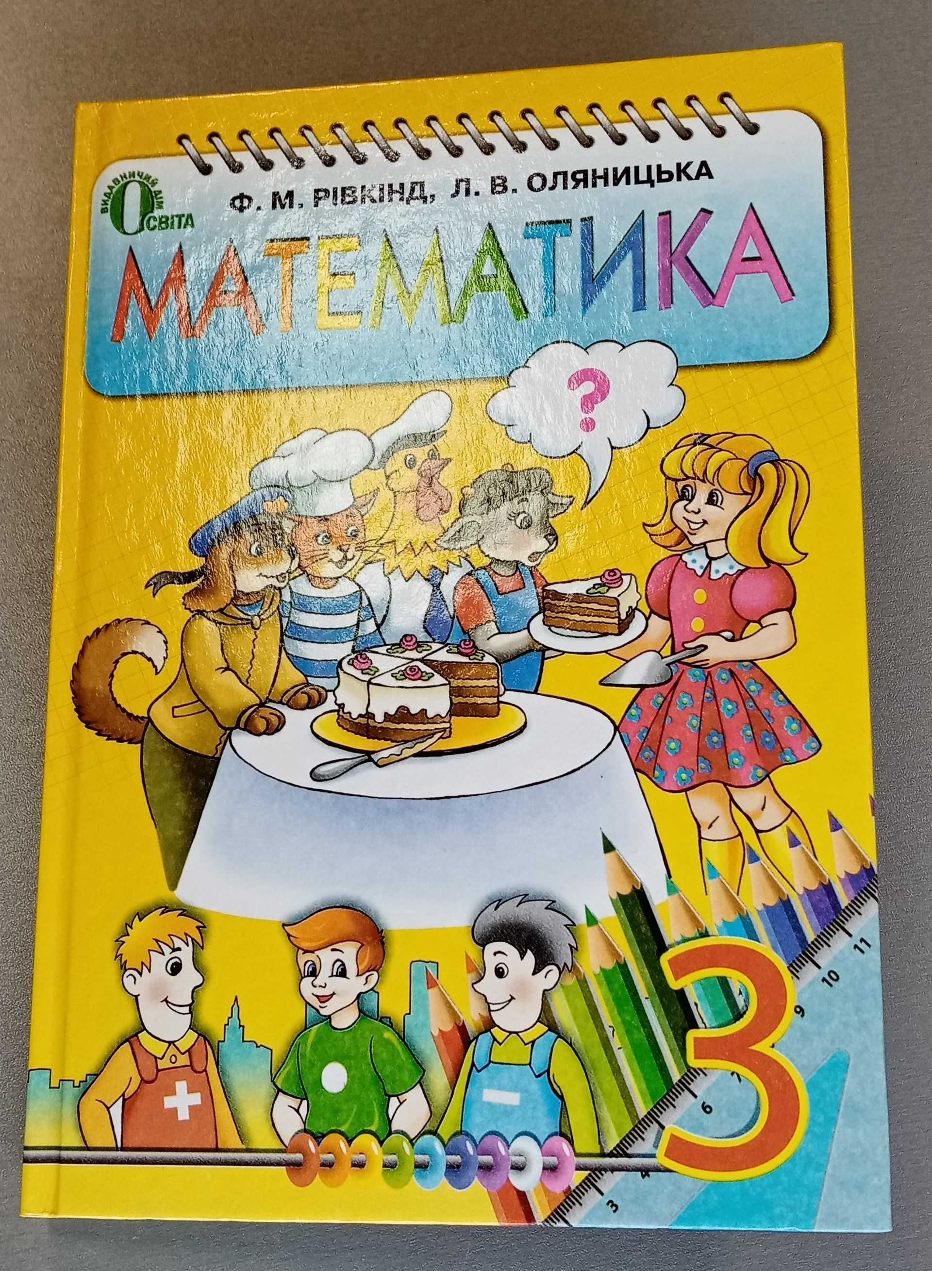 Рівкінд "Математика" Підручник 3 кл. "Освіта" 2013 (новий)