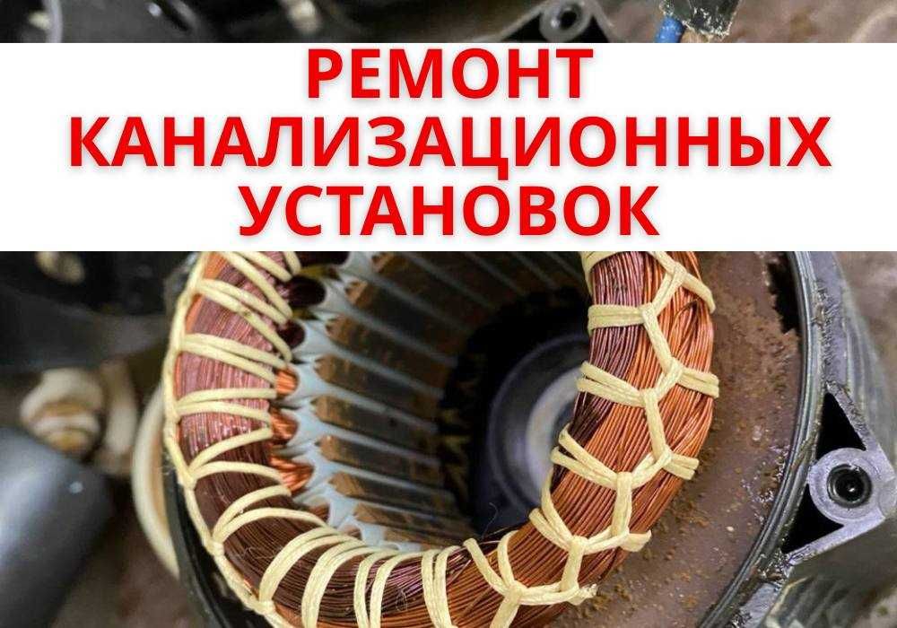 Ремонт канализационных установок | Grundfos, Wilo, SFA