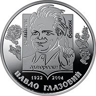 5 грн. УДО, Сміливість, Глазовий, Єлизавета, інші