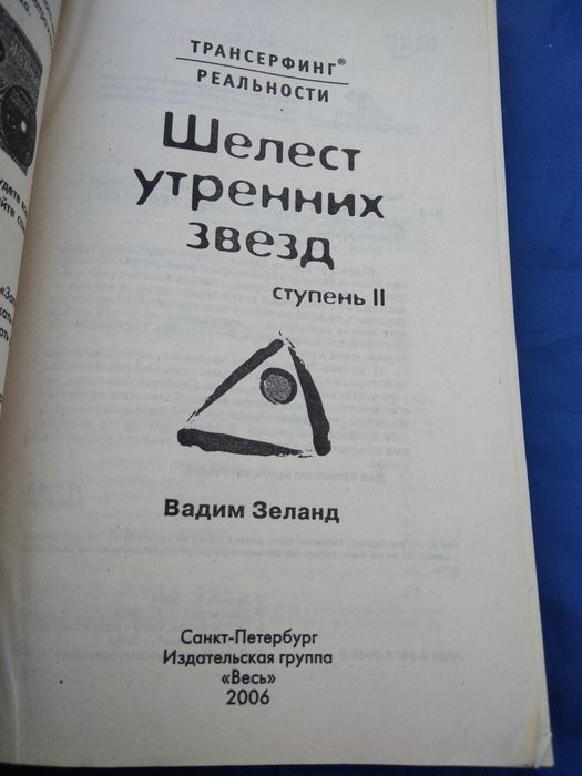 Книга В. Зеланд Трансерфинг реальности Шелест утренних звезд