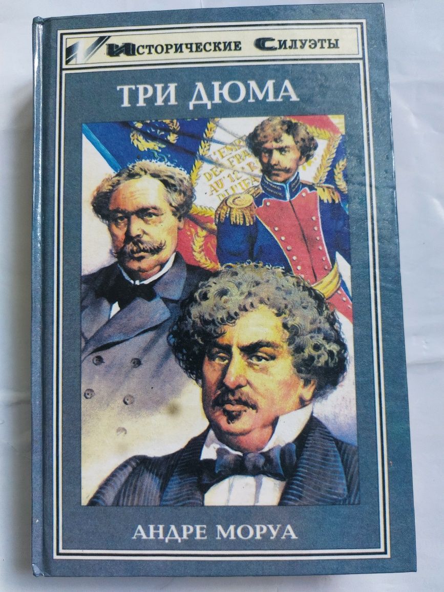 А.Моруа Три Дюма исторические силуеты