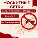 Москитные сетки в Одессе быстро недорого