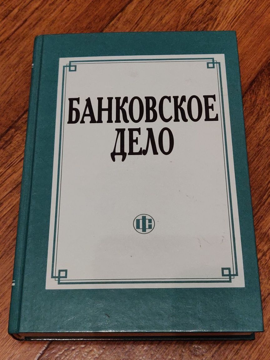 Учебник Банковское дело 2004 Лаврушин