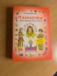 Панночка (книга для дівчат)