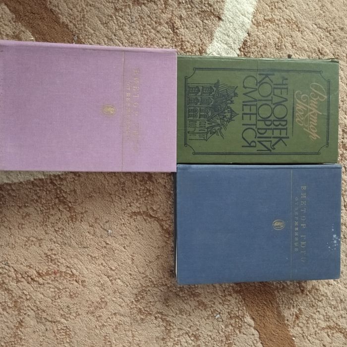 Виктор Гюго. Отверженные 2 книги. Человек, который смеётся.