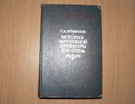 Учебник Артамонов С. Д. История зарубежной литературы XVII-XVIII вв.