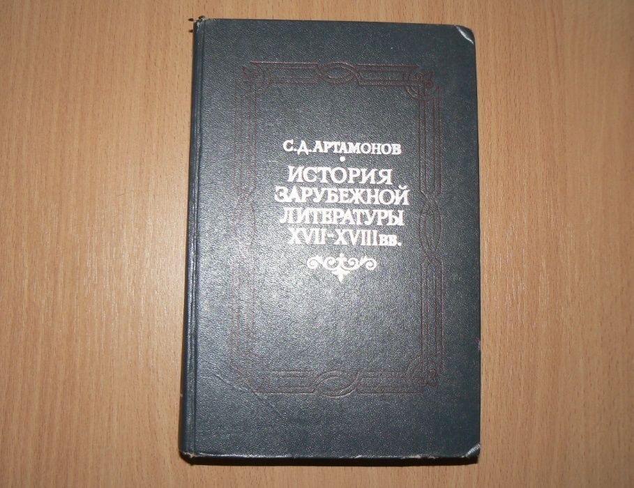 Учебник Артамонов С. Д. История зарубежной литературы XVII-XVIII вв.