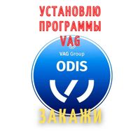 Установлю программы VAG - ODIS Service Engineering _ ETKA _ ELSA _ VAS