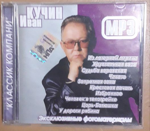 MP3 диск Иван Кучин 10альбомов в одном диске