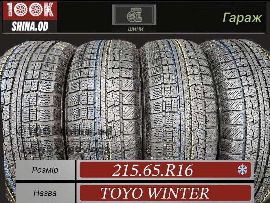 Шины БУ 215 65 R 16 TOYO WINTER Зимний комплект