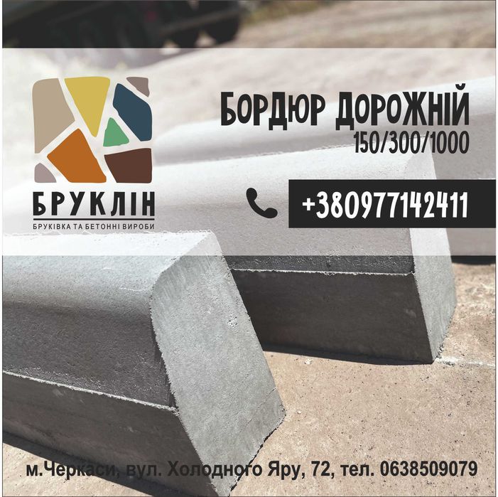 Бордюр дорожній  150/300/1000