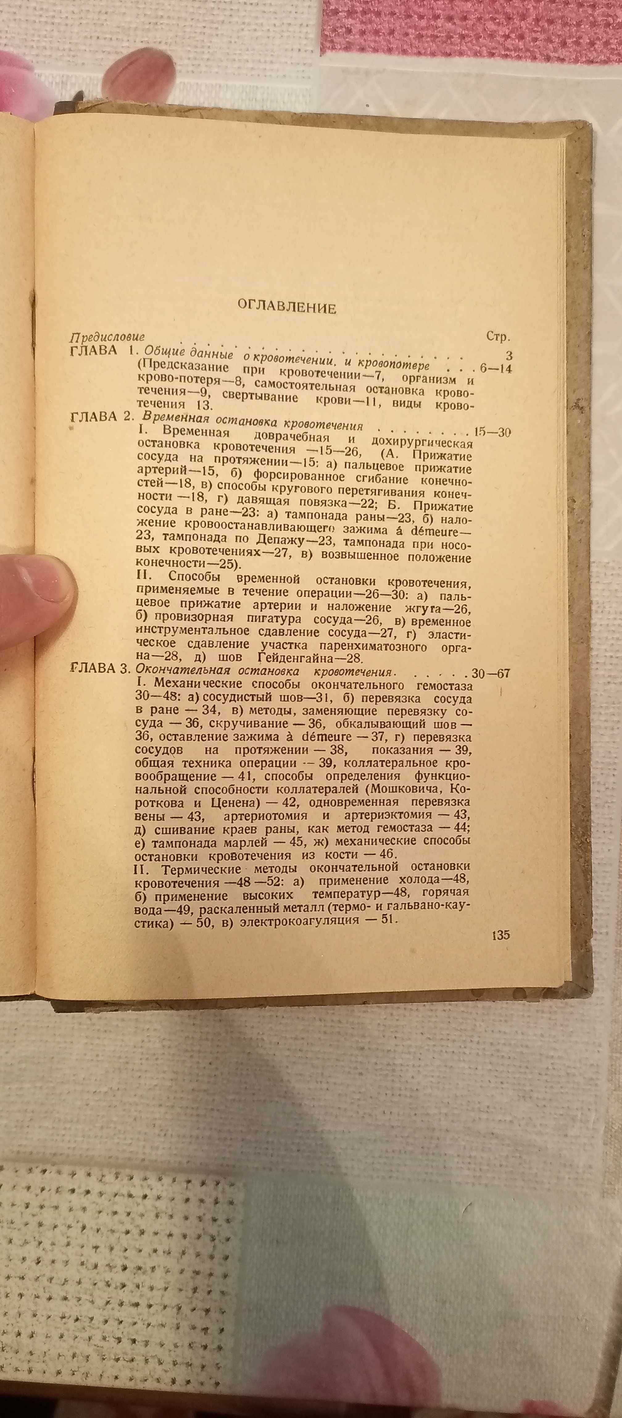 Левитский В.П., Кровотечение и методы его остановки. Книга, 1942 год.