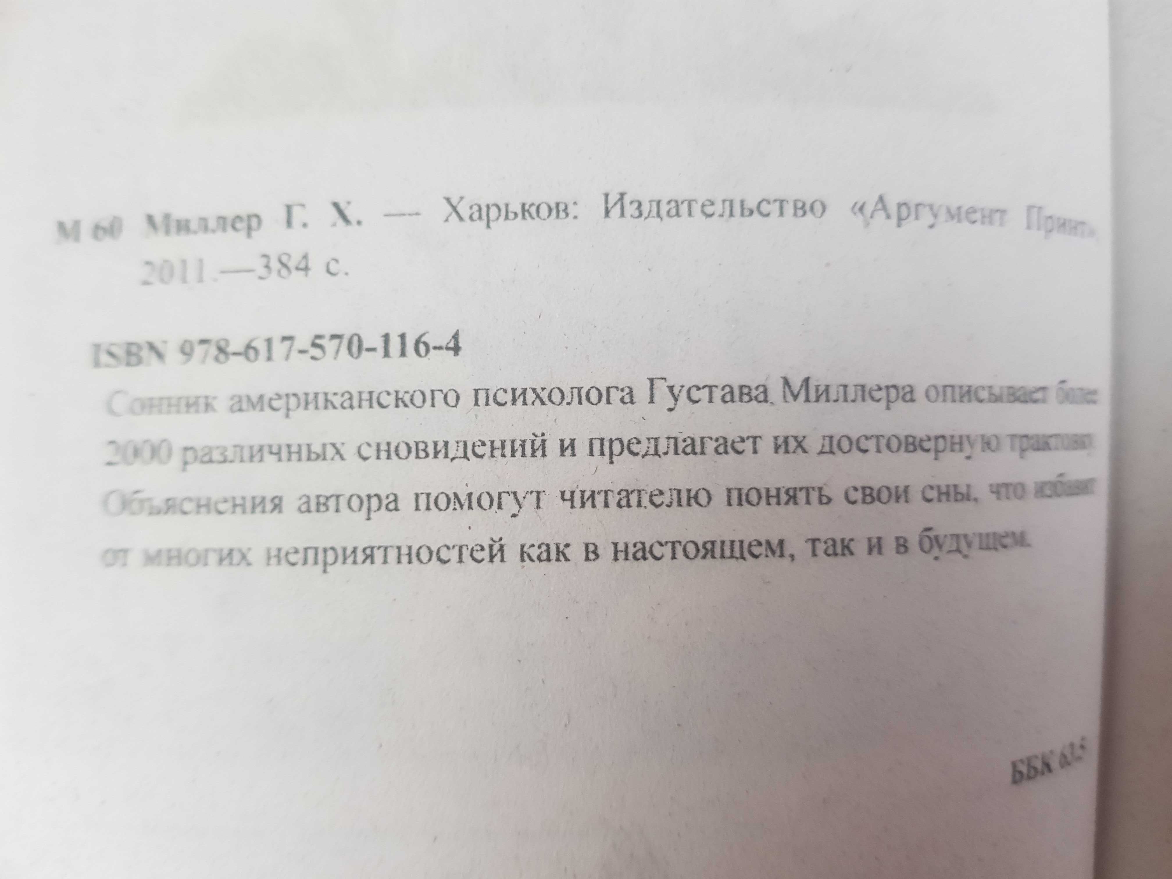 Сонник Густава Миллера