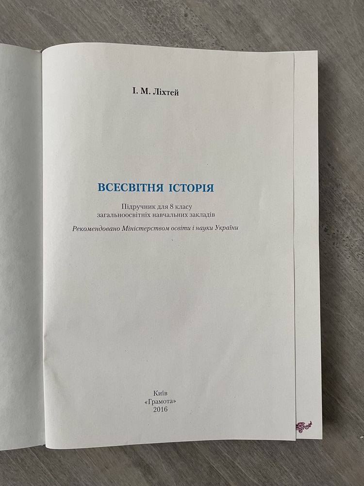 Всесвітня історія 8 клас І. М. Ліхтей