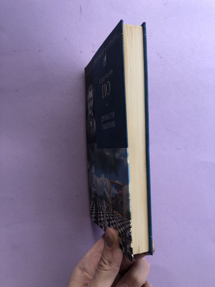 Едгар Аллан По провалля і маятник