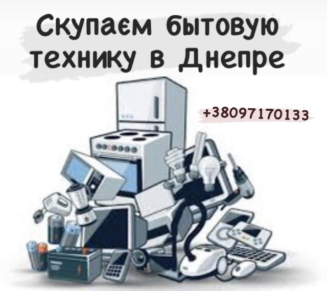 Вывоз бытовой техники : Холодильников , Стиральных машинок , печек …