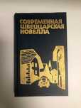 "Современная швейцарская новелла "   Радуга 1987г