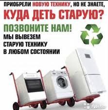 Скупка и вывоз старой техники, холодильников,хлама с гаража